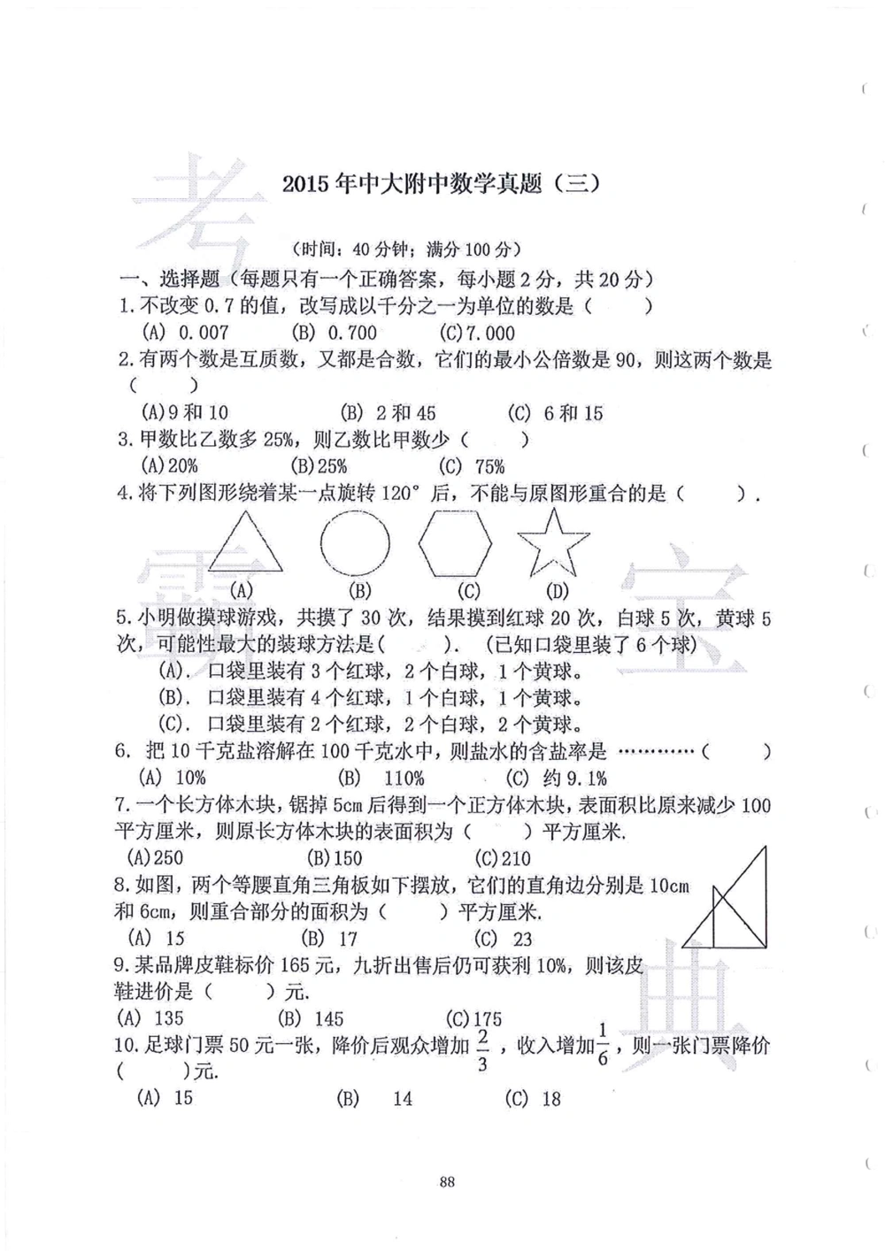 2006-2015中大附中小升初真卷_小学奥数希望杯华杯赛数学竞赛历年真题试题试卷答案解析电子版_赠送4大小联盟、奥校、广外等名校小升初试卷等_06-2006-2015中大附中小升初真卷