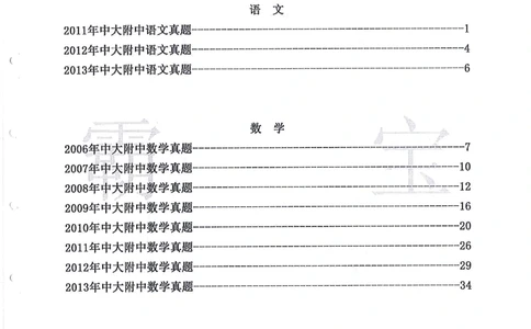 2006-2015中大附中小升初真卷_小学奥数希望杯华杯赛数学竞赛历年真题试题试卷答案解析电子版_赠送4大小联盟、奥校、广外等名校小升初试卷等_06-2006-2015中大附中小升初真卷