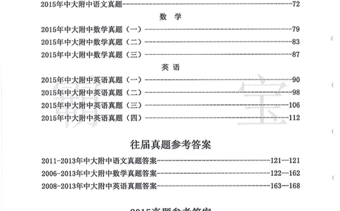 2006-2015中大附中小升初真卷_小学奥数希望杯华杯赛数学竞赛历年真题试题试卷答案解析电子版_赠送4大小联盟、奥校、广外等名校小升初试卷等_06-2006-2015中大附中小升初真卷