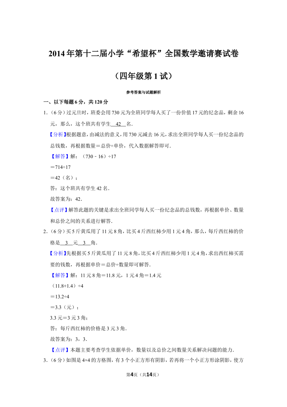2014年第十二届小学&ldquo;希望杯&rdquo;全国数学邀请赛试卷（四年级第1试）_小学奥数希望杯华杯赛数学竞赛历年真题试题试卷答案解析电子版_00-4年级希望杯真题汇总word