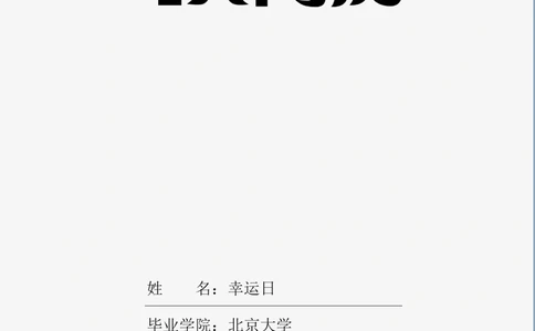 05_简历模板_四页模板封面+简历+自荐信+尾页_