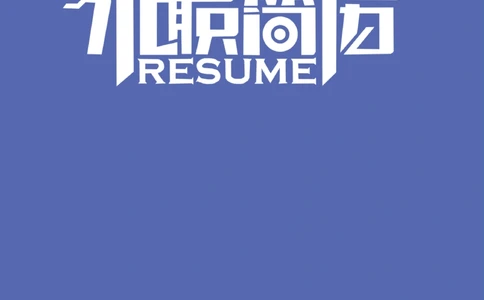 016_简历模板_推荐双页模版_