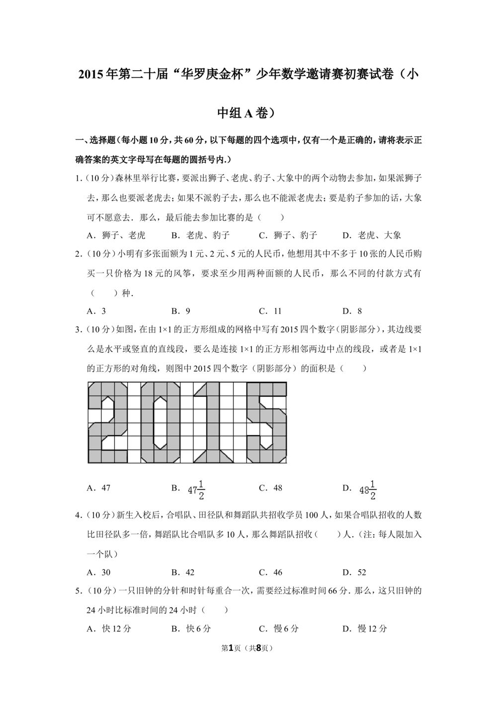 2015年第二十届&ldquo;华罗庚金杯&rdquo;少年数学邀请赛初赛试卷（小中组a卷）_小学奥数希望杯华杯赛数学竞赛历年真题试题试卷答案解析电子版