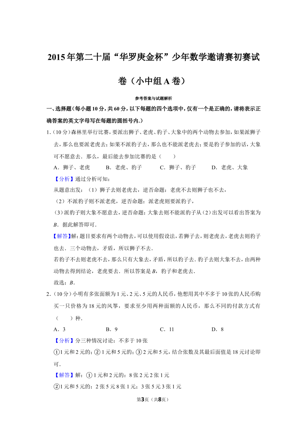 2015年第二十届&ldquo;华罗庚金杯&rdquo;少年数学邀请赛初赛试卷（小中组a卷）_小学奥数希望杯华杯赛数学竞赛历年真题试题试卷答案解析电子版