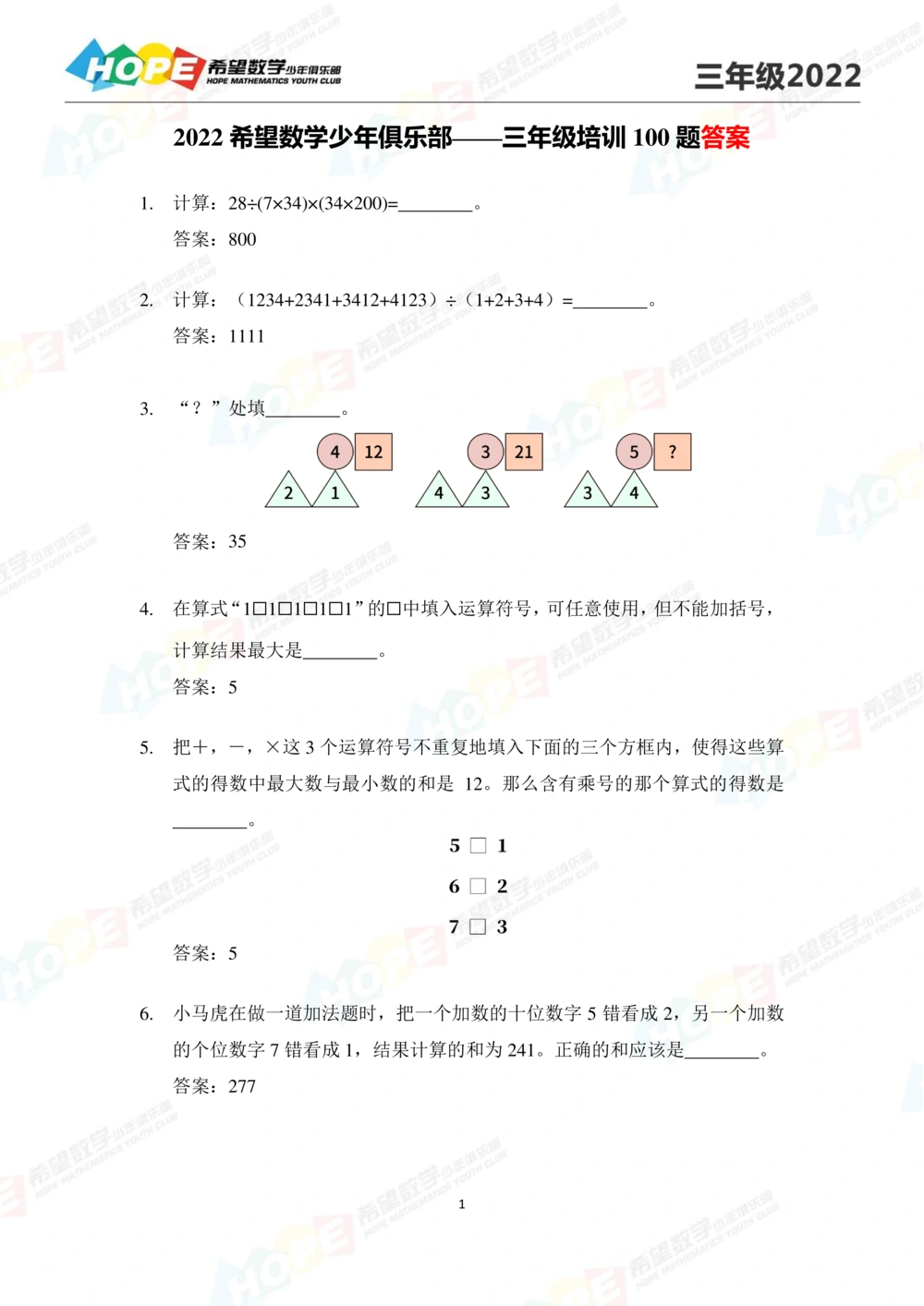2022培训题3年级-答案版_小学奥数希望杯华杯赛数学竞赛历年真题试题试卷答案解析电子版_3希望杯46套Word版真题_2022培训题100