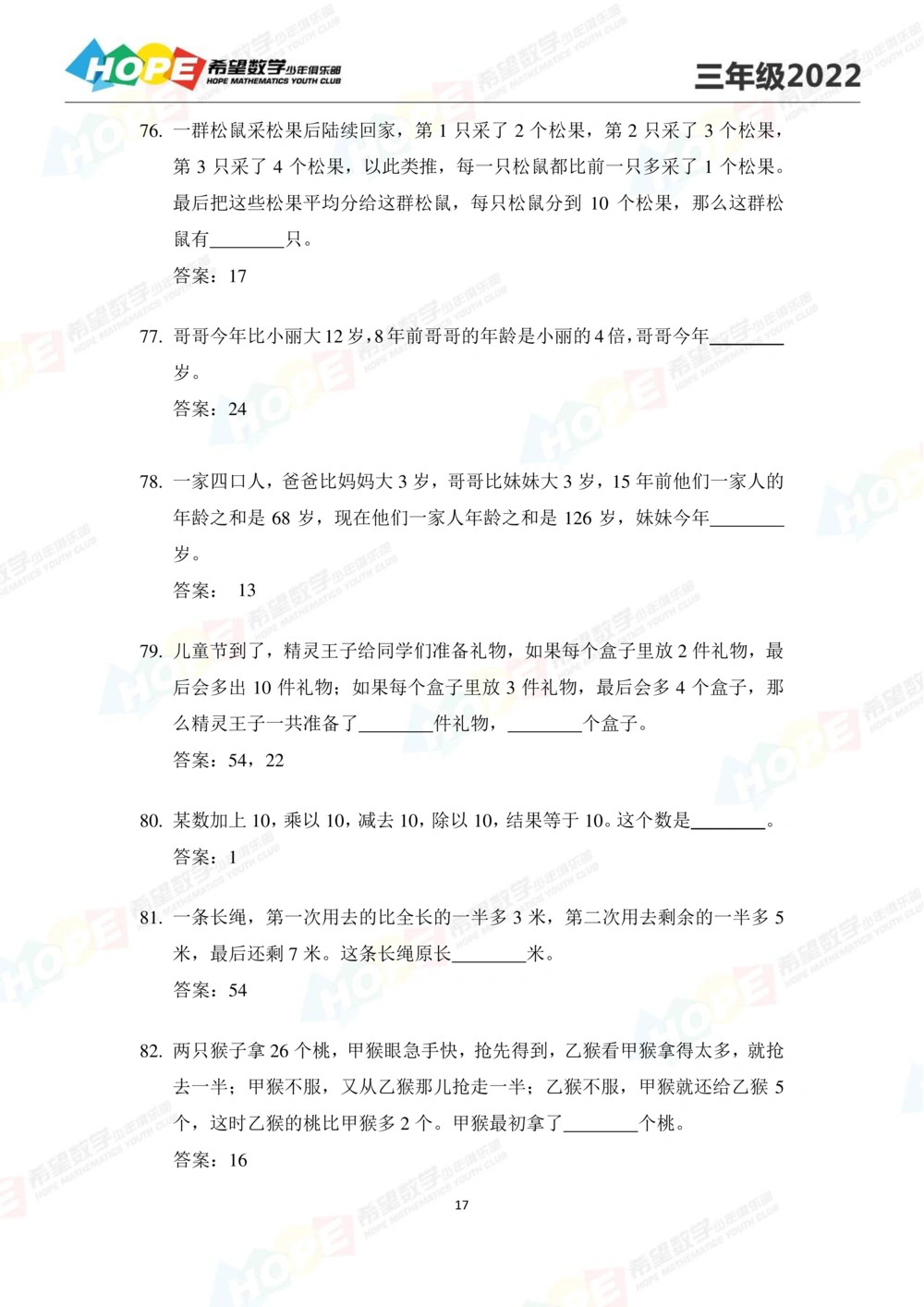 2022培训题3年级-答案版_小学奥数希望杯华杯赛数学竞赛历年真题试题试卷答案解析电子版_3希望杯46套Word版真题_2022培训题100