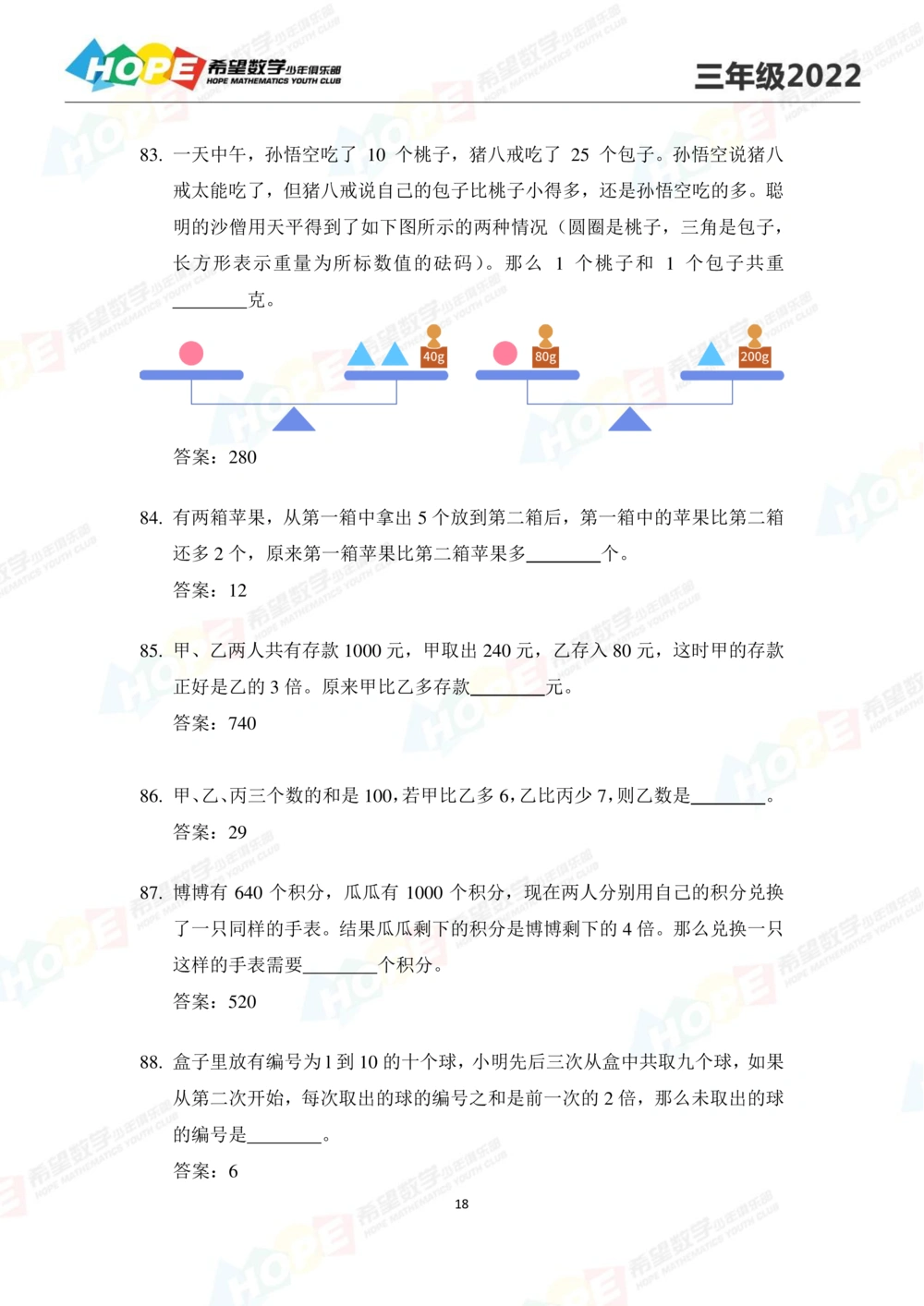2022培训题3年级-答案版_小学奥数希望杯华杯赛数学竞赛历年真题试题试卷答案解析电子版_3希望杯46套Word版真题_2022培训题100