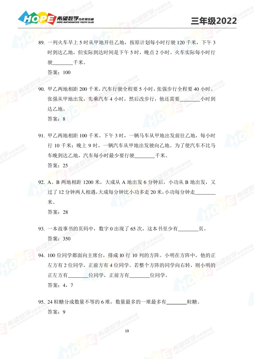 2022培训题3年级-答案版_小学奥数希望杯华杯赛数学竞赛历年真题试题试卷答案解析电子版_3希望杯46套Word版真题_2022培训题100