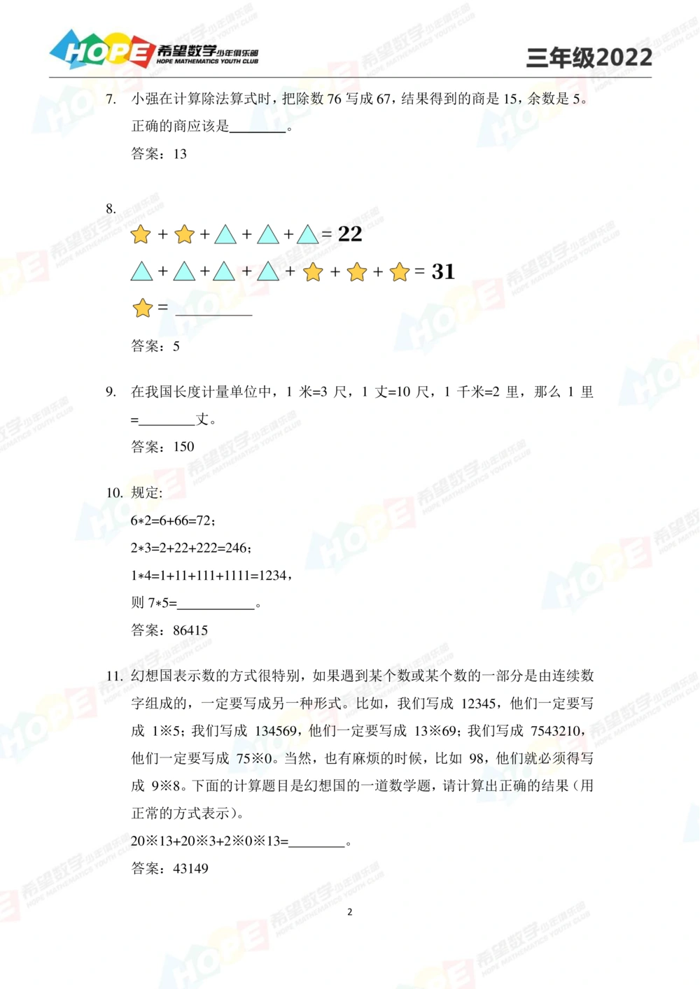 2022培训题3年级-答案版_小学奥数希望杯华杯赛数学竞赛历年真题试题试卷答案解析电子版_3希望杯46套Word版真题_2022培训题100