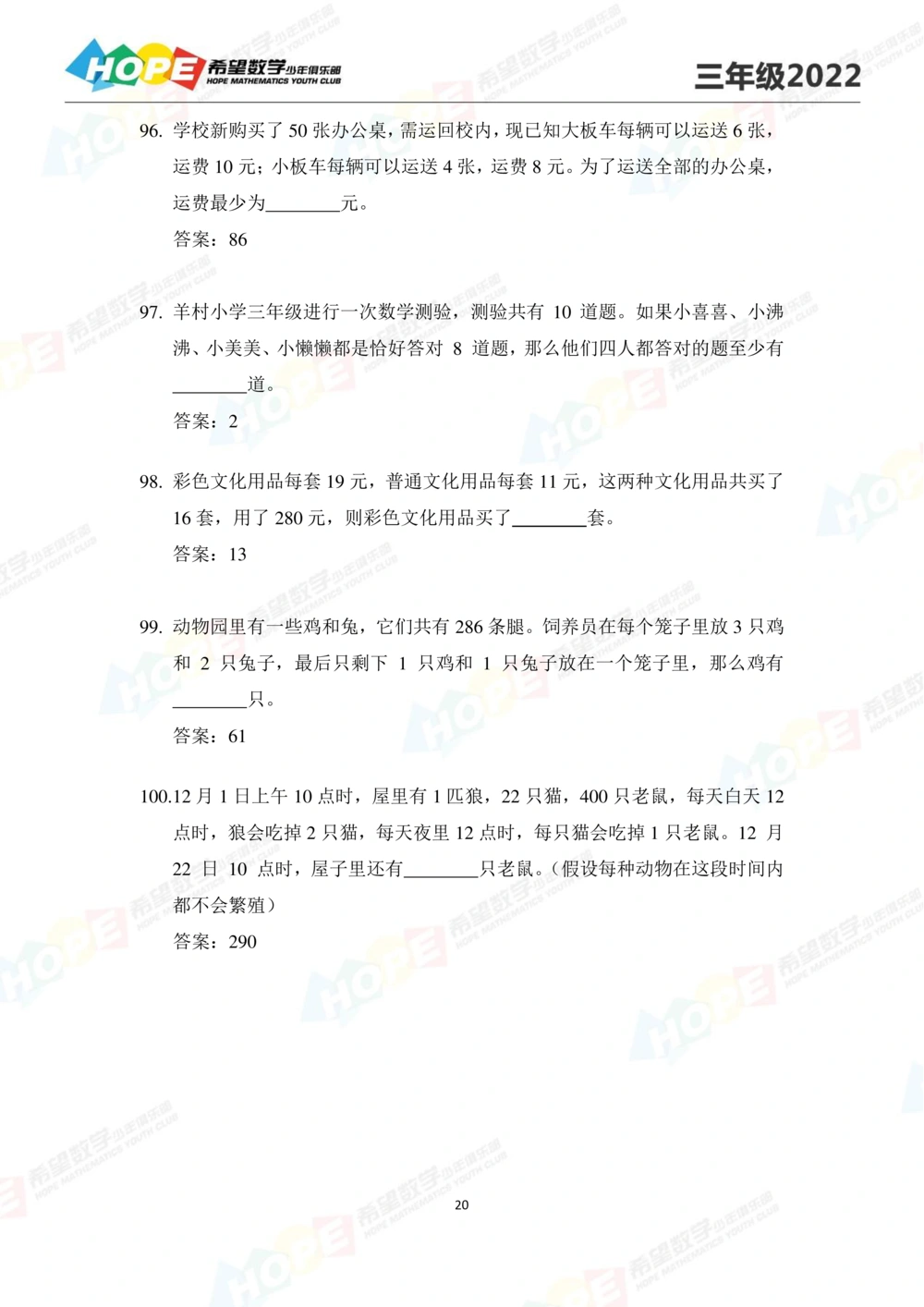 2022培训题3年级-答案版_小学奥数希望杯华杯赛数学竞赛历年真题试题试卷答案解析电子版_3希望杯46套Word版真题_2022培训题100