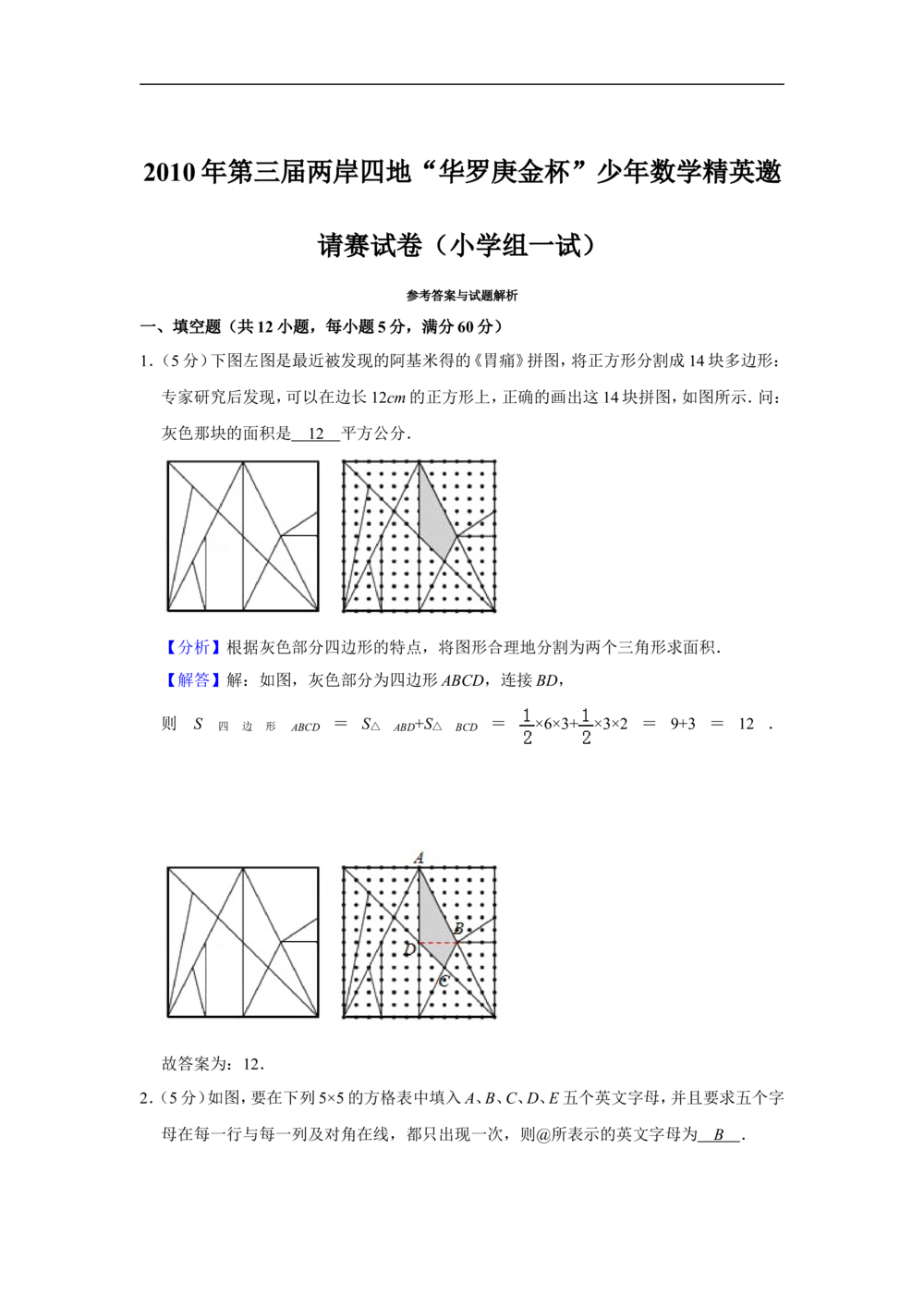 2010年第三届两岸四地&ldquo;华罗庚金杯&rdquo;少年数学精英邀请赛试卷（小学组一试）_小学奥数希望杯华杯赛数学竞赛历年真题试题试卷答案解析电子版
