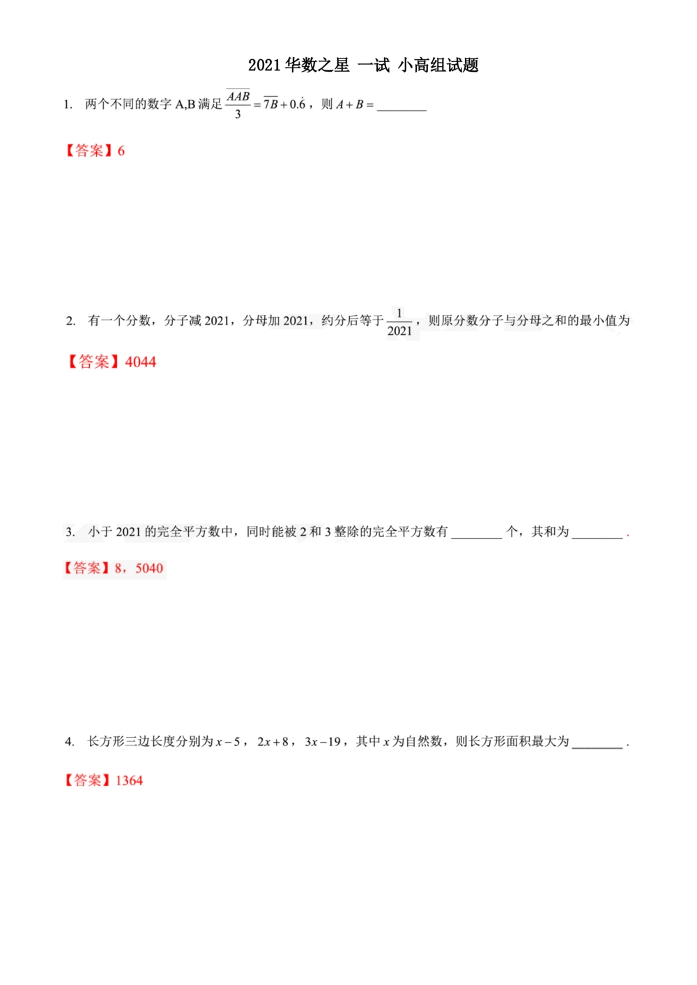 2021华数之星一试试题简答（小高组）_小学奥数希望杯华杯赛数学竞赛历年真题试题试卷答案解析电子版_1华杯赛103套Word版真题