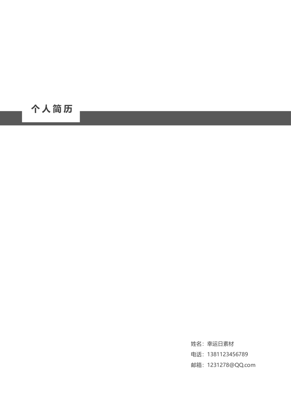 18_简历模板_四页模板封面+简历+自荐信+尾页_