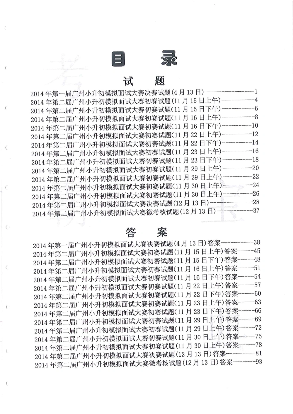 2014年第一届广州小升初模拟面试大赛_小学奥数希望杯华杯赛数学竞赛历年真题试题试卷答案解析电子版_赠送4大小联盟、奥校、广外等名校小升初试卷等