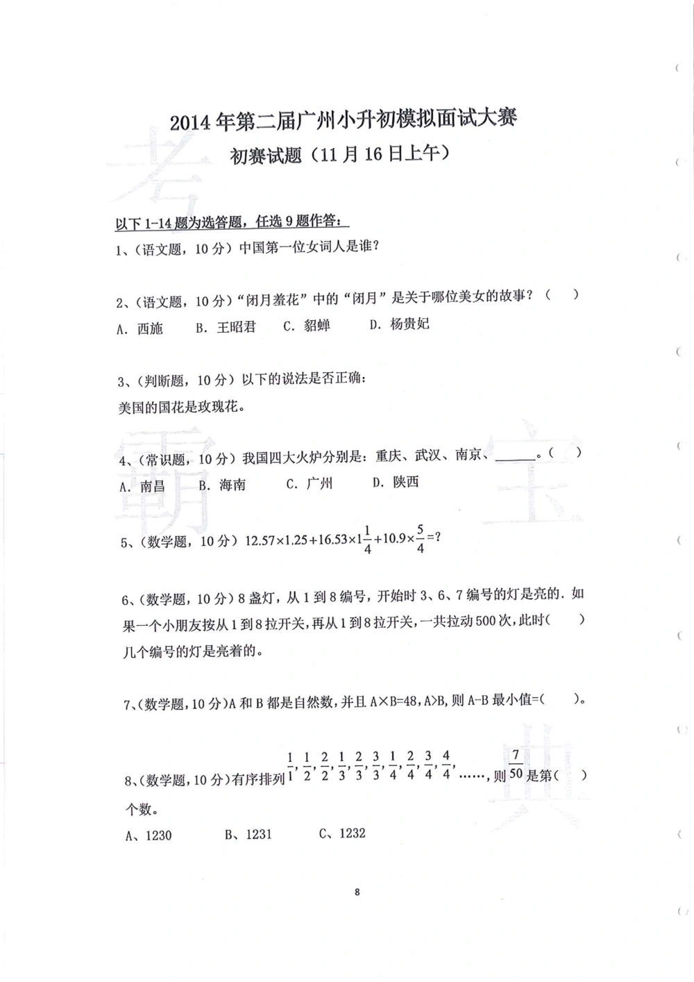 2014年第一届广州小升初模拟面试大赛_小学奥数希望杯华杯赛数学竞赛历年真题试题试卷答案解析电子版_赠送4大小联盟、奥校、广外等名校小升初试卷等