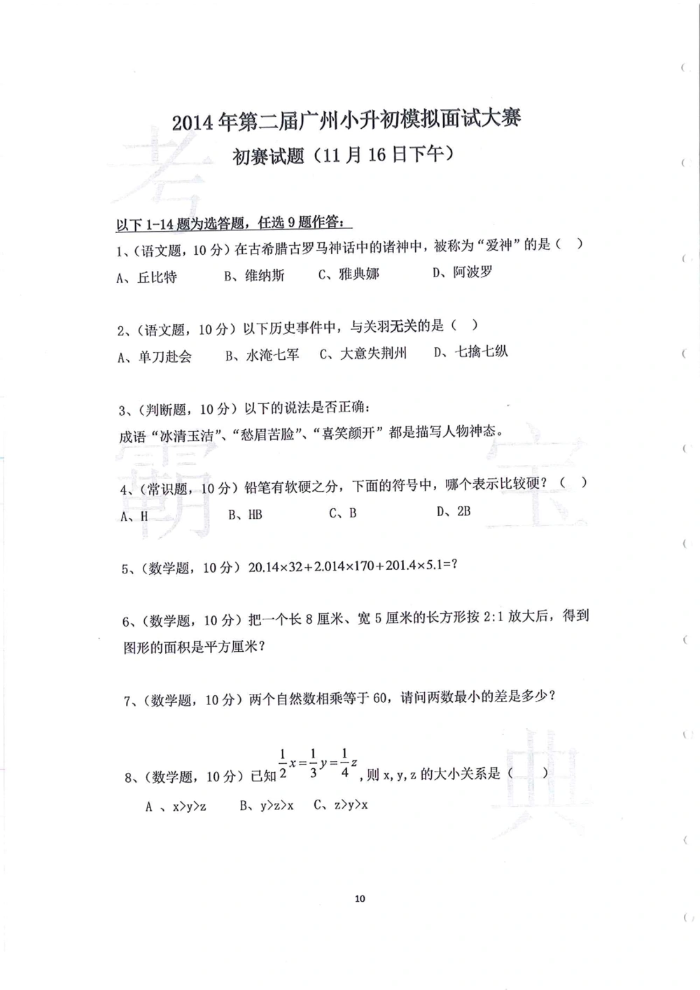 2014年第一届广州小升初模拟面试大赛_小学奥数希望杯华杯赛数学竞赛历年真题试题试卷答案解析电子版_赠送4大小联盟、奥校、广外等名校小升初试卷等