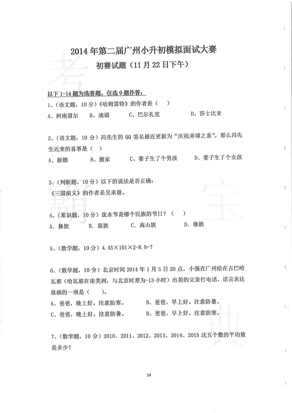 2014年第一届广州小升初模拟面试大赛_小学奥数希望杯华杯赛数学竞赛历年真题试题试卷答案解析电子版_赠送4大小联盟、奥校、广外等名校小升初试卷等