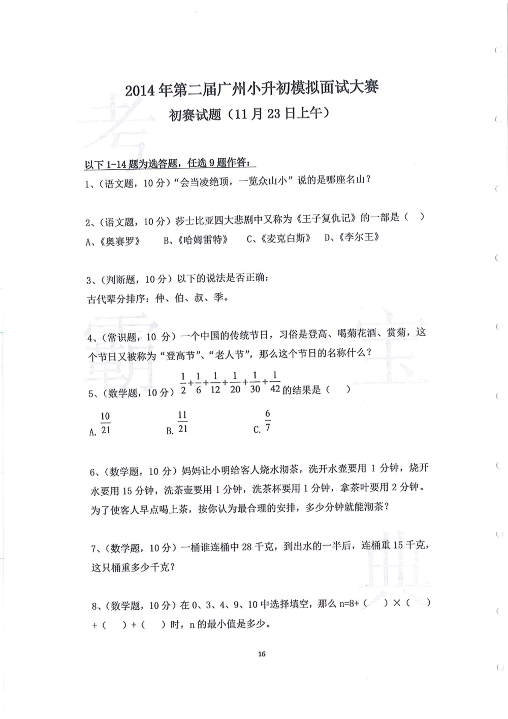 2014年第一届广州小升初模拟面试大赛_小学奥数希望杯华杯赛数学竞赛历年真题试题试卷答案解析电子版_赠送4大小联盟、奥校、广外等名校小升初试卷等