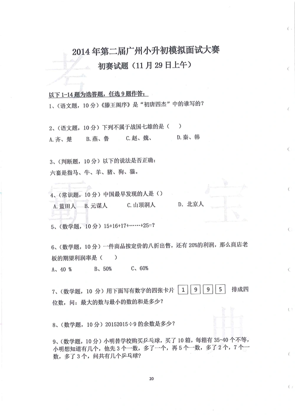 2014年第一届广州小升初模拟面试大赛_小学奥数希望杯华杯赛数学竞赛历年真题试题试卷答案解析电子版_赠送4大小联盟、奥校、广外等名校小升初试卷等