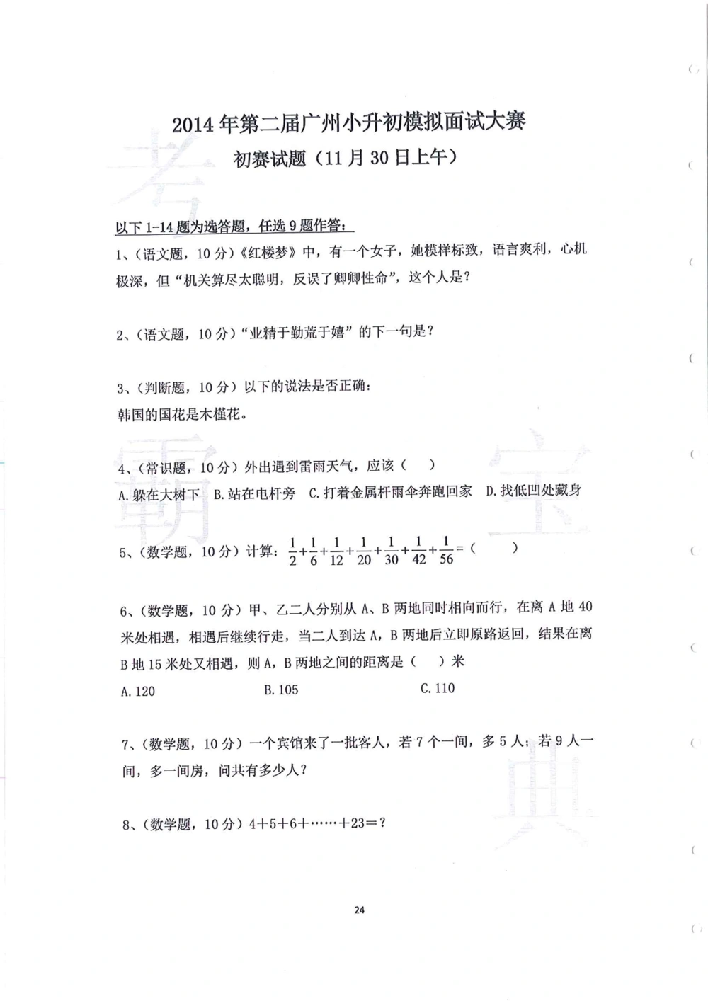 2014年第一届广州小升初模拟面试大赛_小学奥数希望杯华杯赛数学竞赛历年真题试题试卷答案解析电子版_赠送4大小联盟、奥校、广外等名校小升初试卷等