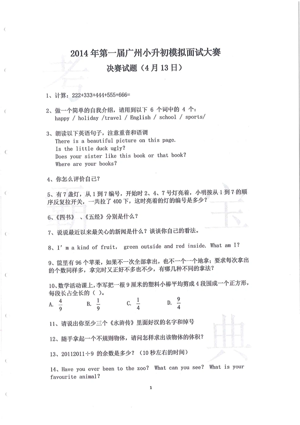 2014年第一届广州小升初模拟面试大赛_小学奥数希望杯华杯赛数学竞赛历年真题试题试卷答案解析电子版_赠送4大小联盟、奥校、广外等名校小升初试卷等