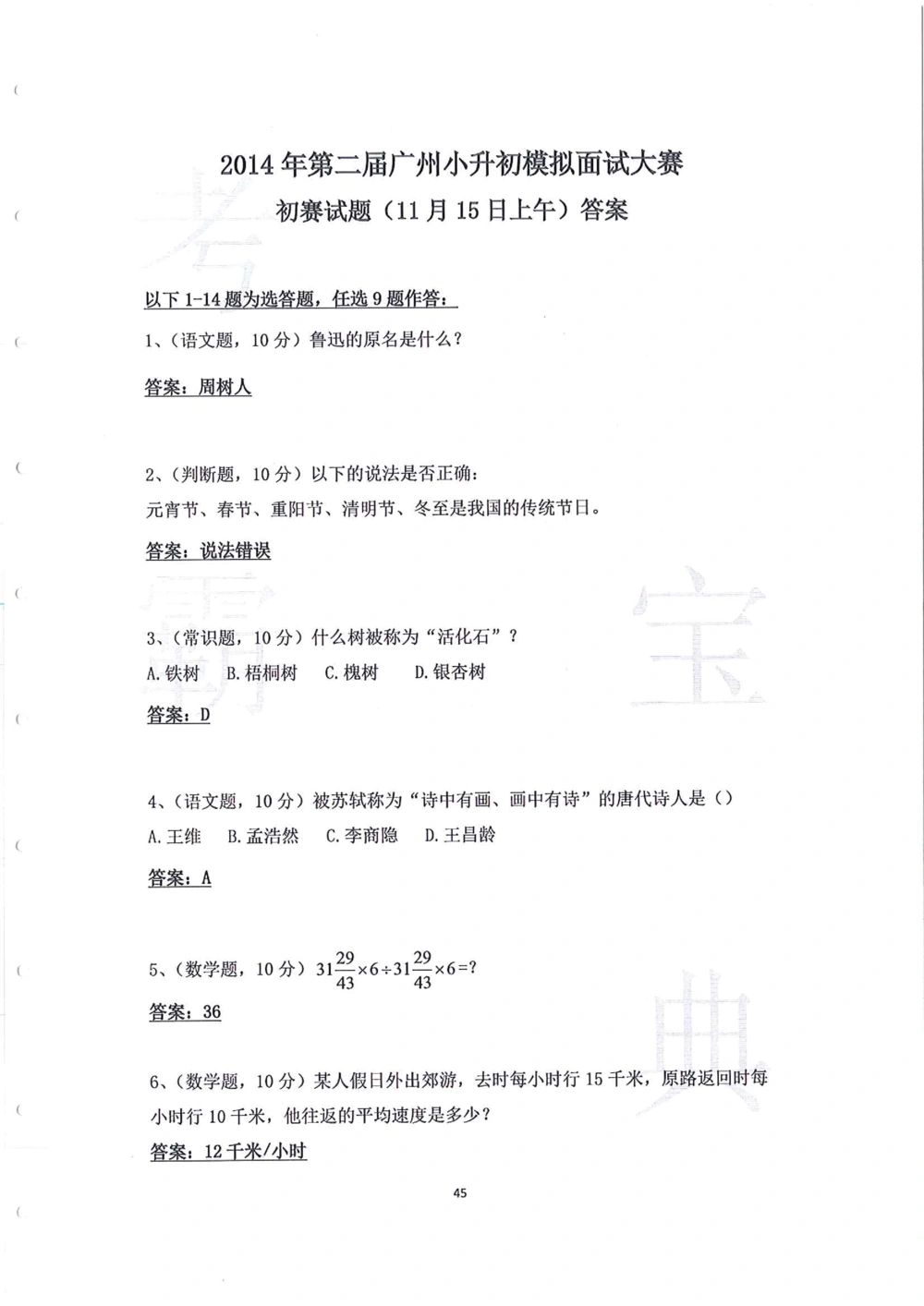 2014年第一届广州小升初模拟面试大赛_小学奥数希望杯华杯赛数学竞赛历年真题试题试卷答案解析电子版_赠送4大小联盟、奥校、广外等名校小升初试卷等