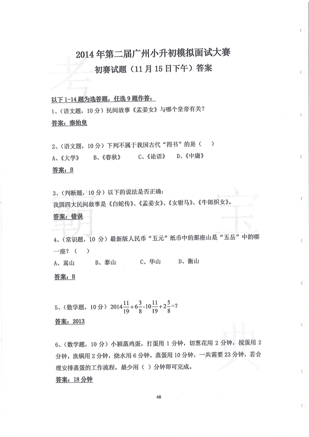 2014年第一届广州小升初模拟面试大赛_小学奥数希望杯华杯赛数学竞赛历年真题试题试卷答案解析电子版_赠送4大小联盟、奥校、广外等名校小升初试卷等