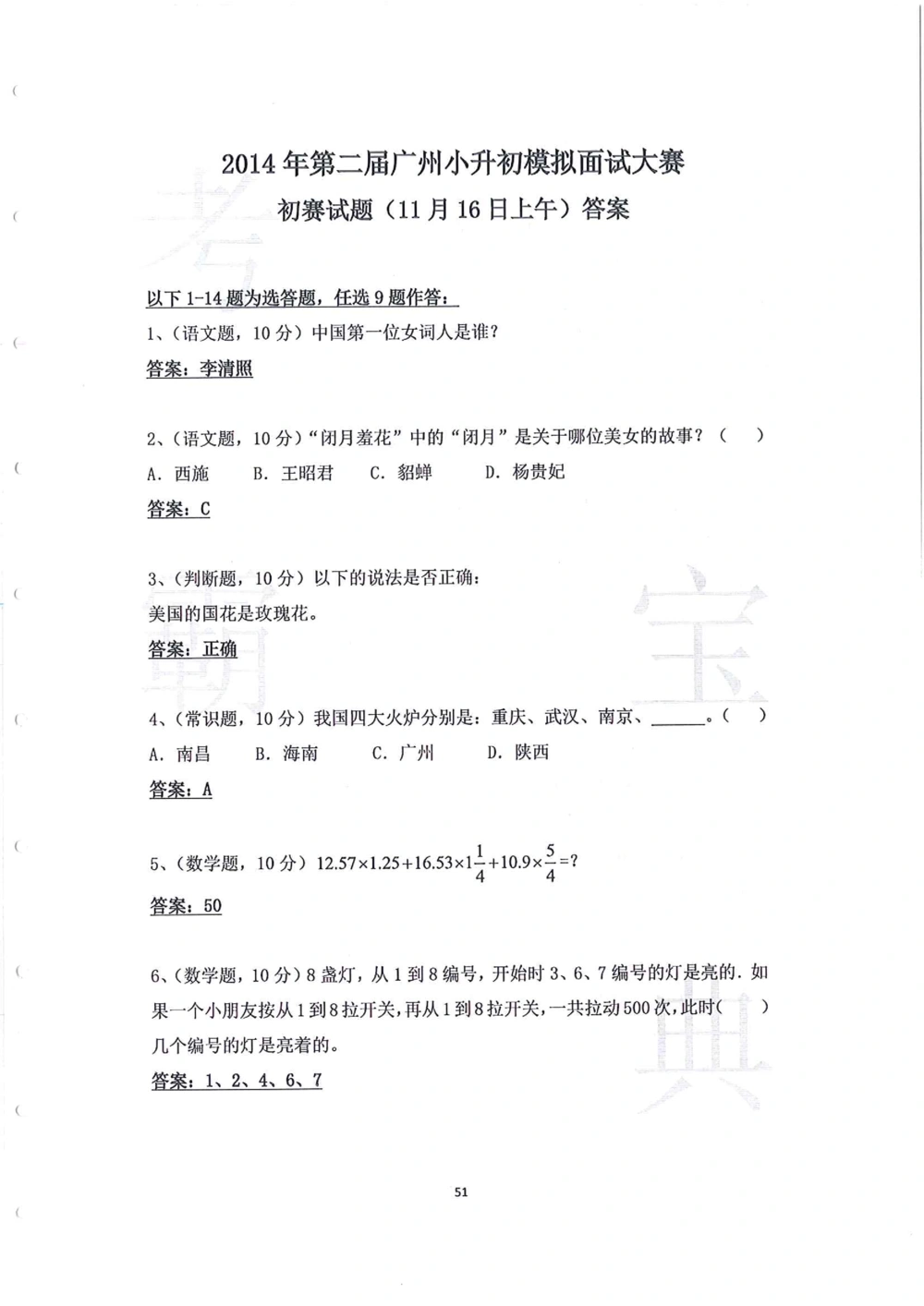 2014年第一届广州小升初模拟面试大赛_小学奥数希望杯华杯赛数学竞赛历年真题试题试卷答案解析电子版_赠送4大小联盟、奥校、广外等名校小升初试卷等