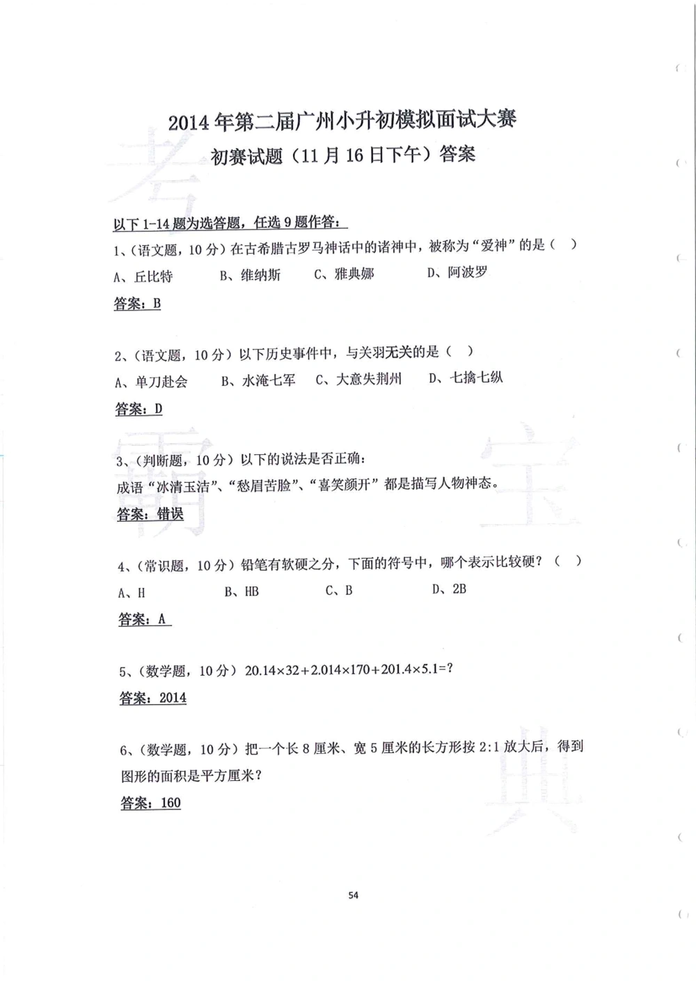 2014年第一届广州小升初模拟面试大赛_小学奥数希望杯华杯赛数学竞赛历年真题试题试卷答案解析电子版_赠送4大小联盟、奥校、广外等名校小升初试卷等