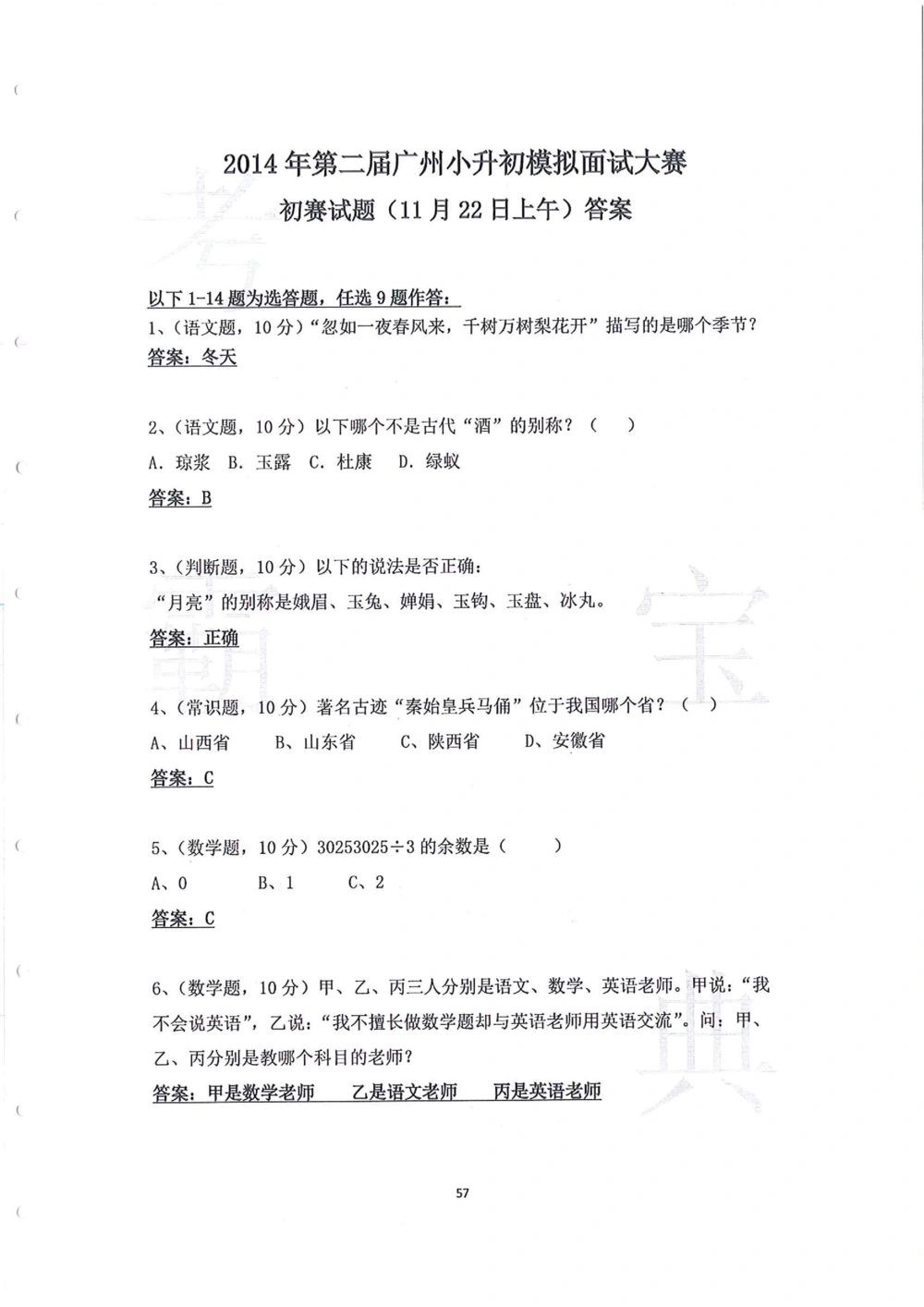2014年第一届广州小升初模拟面试大赛_小学奥数希望杯华杯赛数学竞赛历年真题试题试卷答案解析电子版_赠送4大小联盟、奥校、广外等名校小升初试卷等