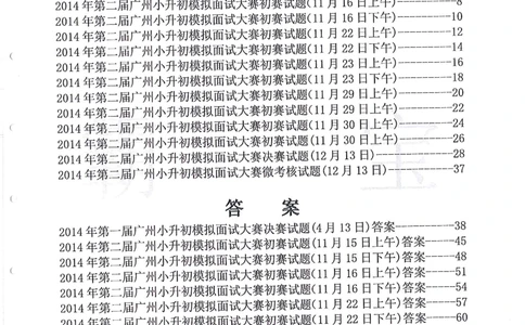 2014年第一届广州小升初模拟面试大赛_小学奥数希望杯华杯赛数学竞赛历年真题试题试卷答案解析电子版_赠送4大小联盟、奥校、广外等名校小升初试卷等