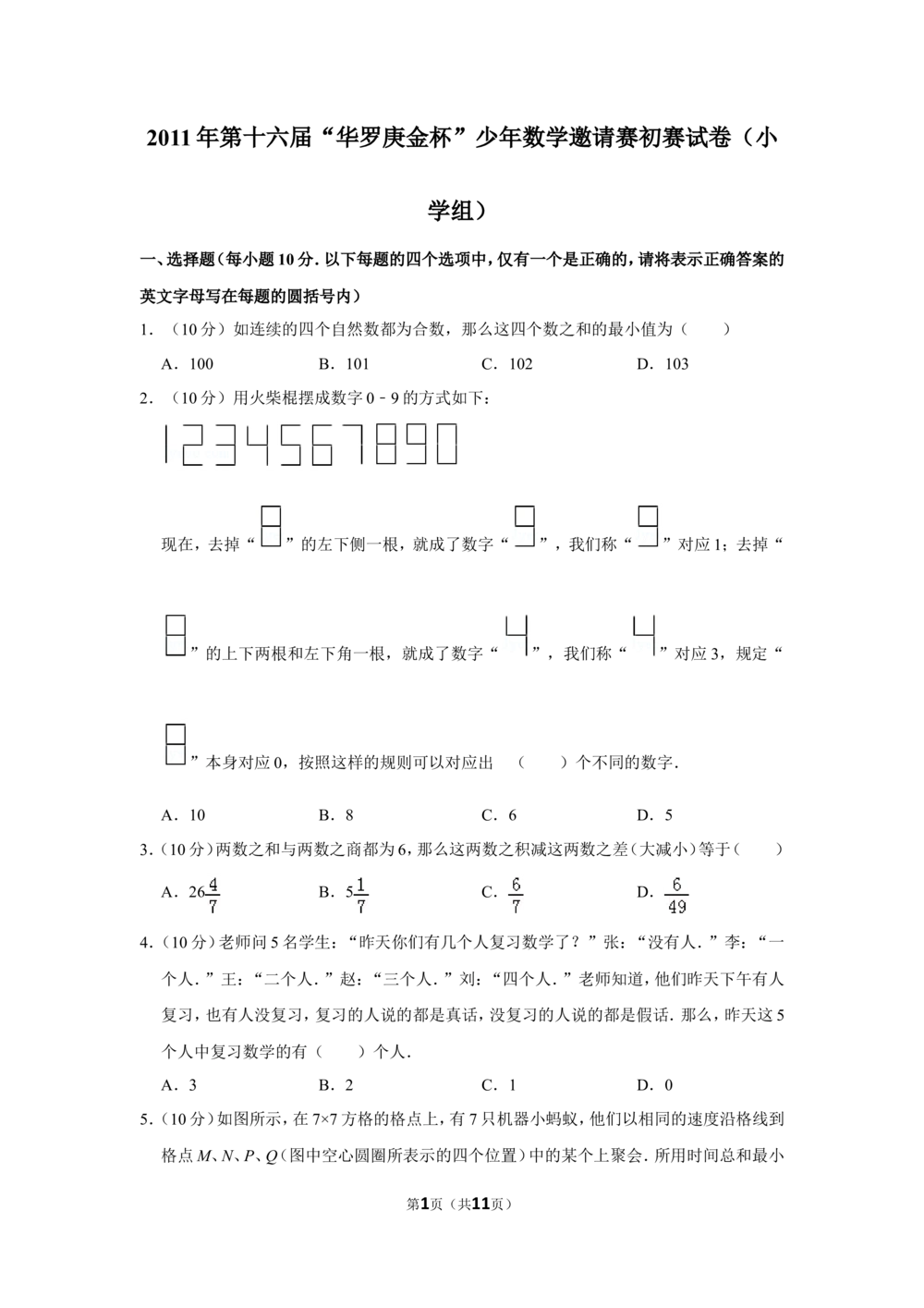 2011年第十六届&ldquo;华罗庚金杯&rdquo;少年数学邀请赛初赛试卷（小学组）_小学奥数希望杯华杯赛数学竞赛历年真题试题试卷答案解析电子版