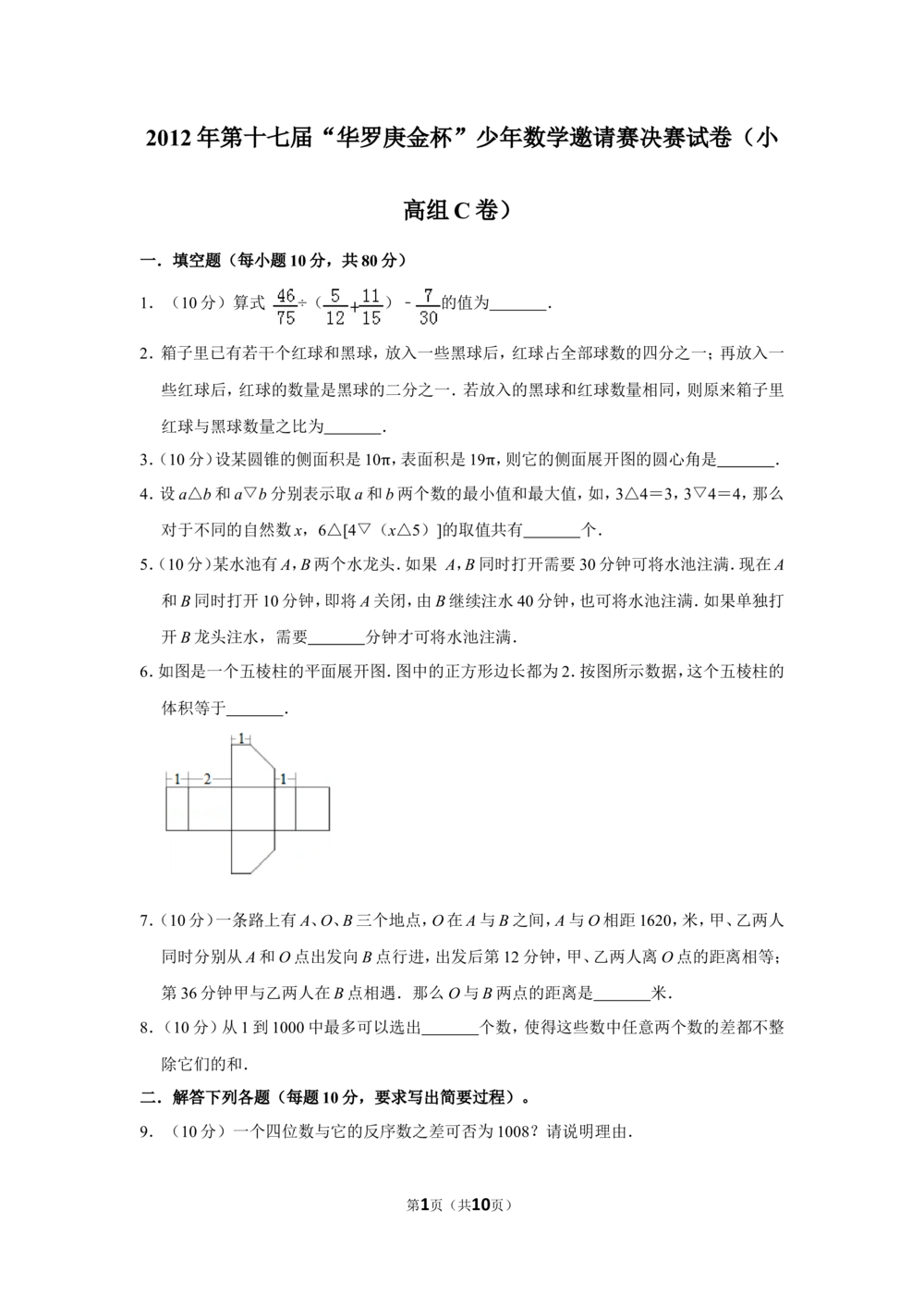 2012年第十七届&ldquo;华罗庚金杯&rdquo;少年数学邀请赛决赛试卷（小高组c卷）_小学奥数希望杯华杯赛数学竞赛历年真题试题试卷答案解析电子版