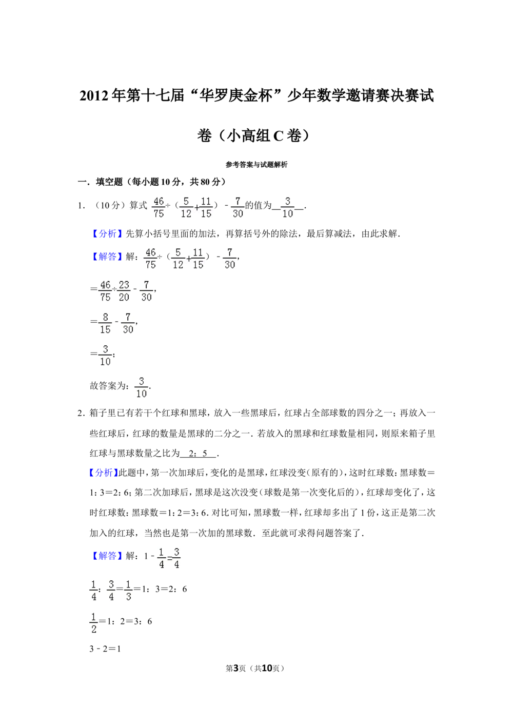 2012年第十七届&ldquo;华罗庚金杯&rdquo;少年数学邀请赛决赛试卷（小高组c卷）_小学奥数希望杯华杯赛数学竞赛历年真题试题试卷答案解析电子版