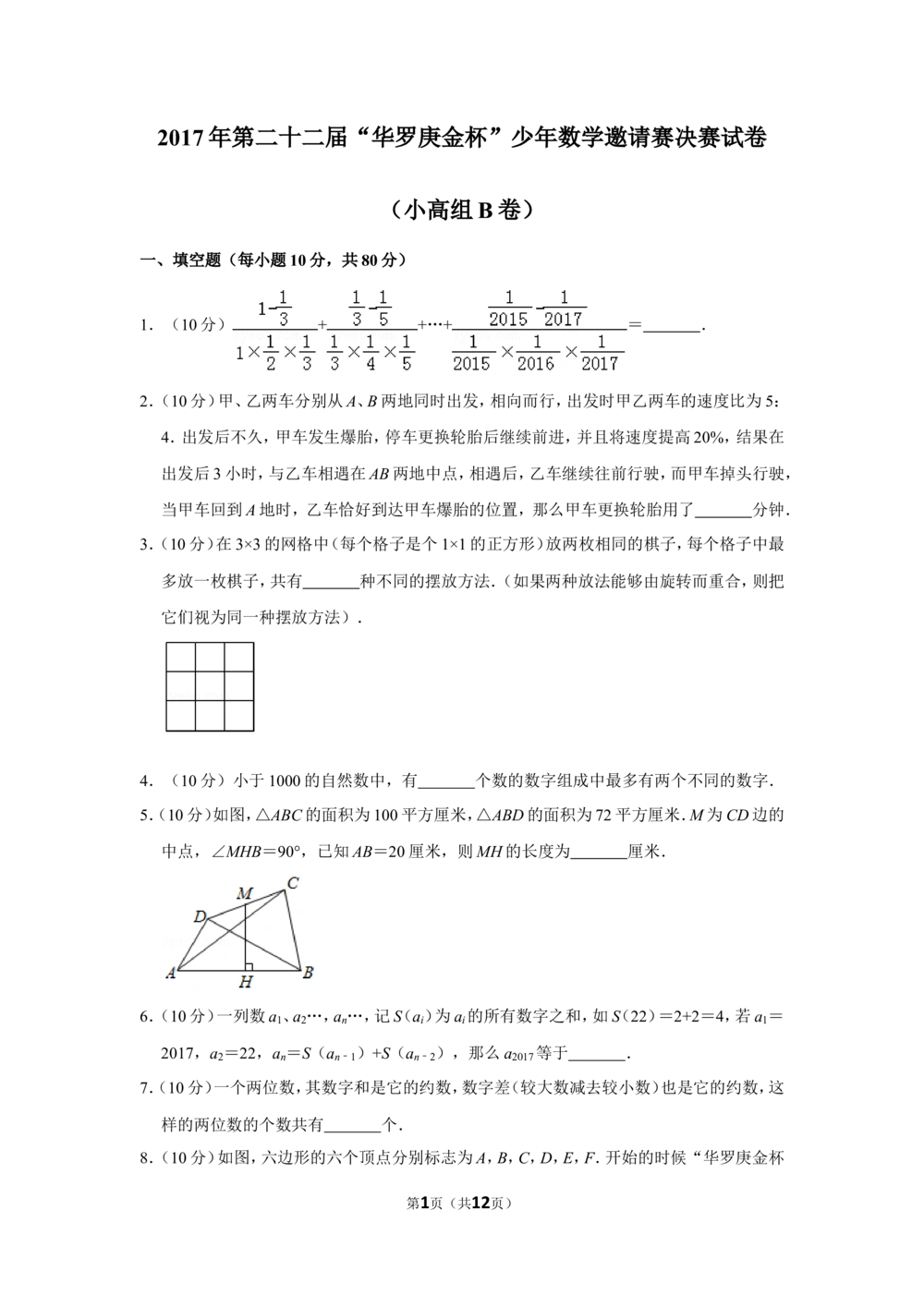 2017年第二十二届&ldquo;华罗庚金杯&rdquo;少年数学邀请赛决赛试卷（小高组b卷）_小学奥数希望杯华杯赛数学竞赛历年真题试题试卷答案解析电子版