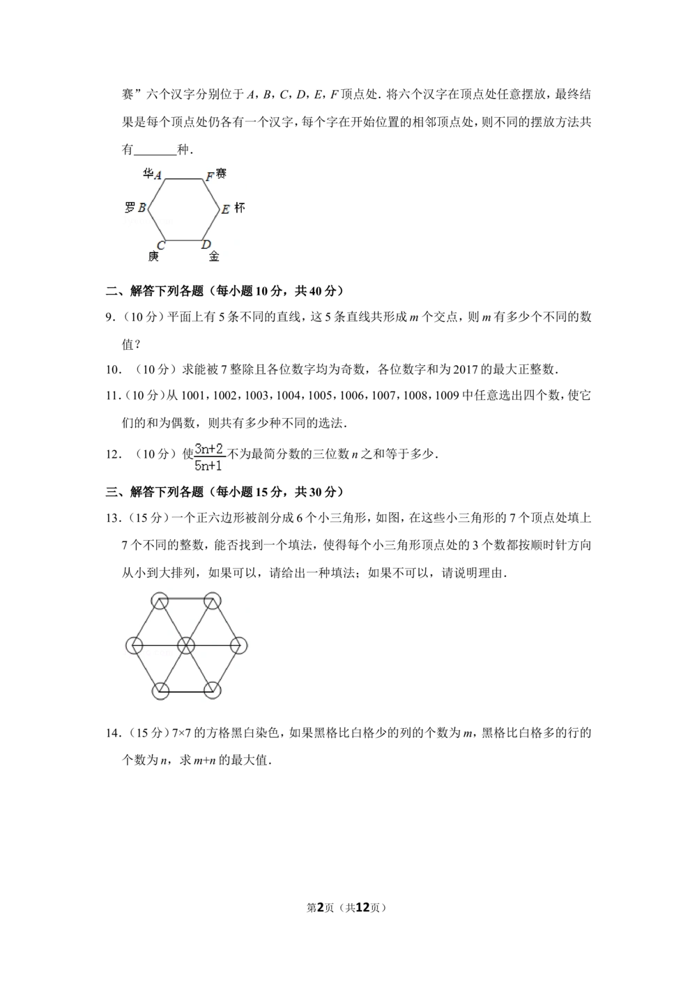 2017年第二十二届&ldquo;华罗庚金杯&rdquo;少年数学邀请赛决赛试卷（小高组b卷）_小学奥数希望杯华杯赛数学竞赛历年真题试题试卷答案解析电子版