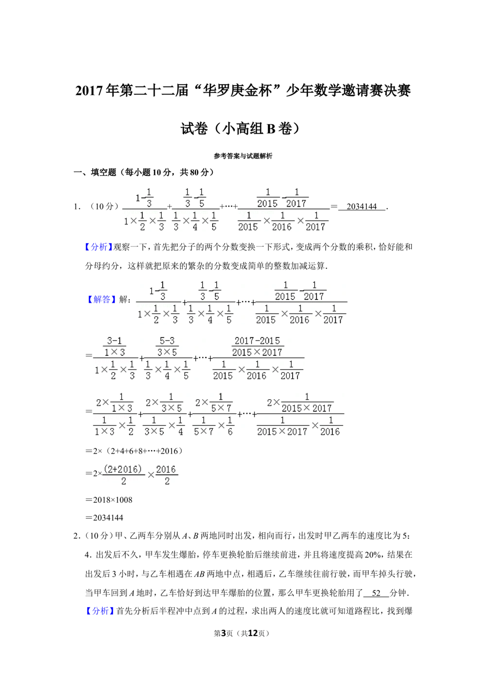 2017年第二十二届&ldquo;华罗庚金杯&rdquo;少年数学邀请赛决赛试卷（小高组b卷）_小学奥数希望杯华杯赛数学竞赛历年真题试题试卷答案解析电子版