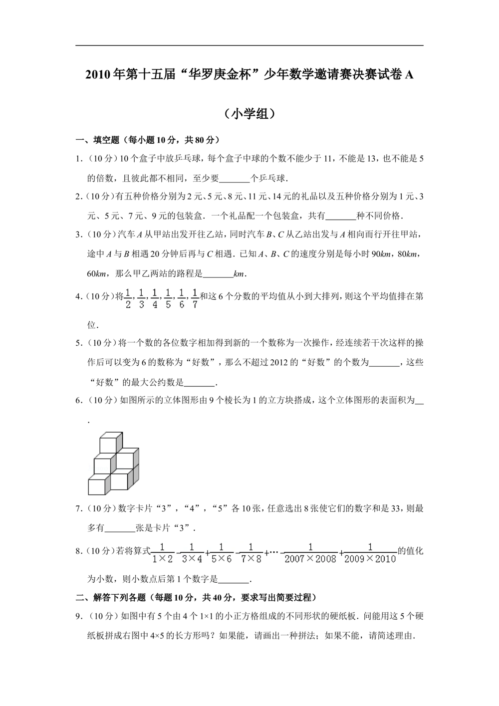 2010年第十五届&ldquo;华罗庚金杯&rdquo;少年数学邀请赛决赛试卷a（小学组）_小学奥数希望杯华杯赛数学竞赛历年真题试题试卷答案解析电子版