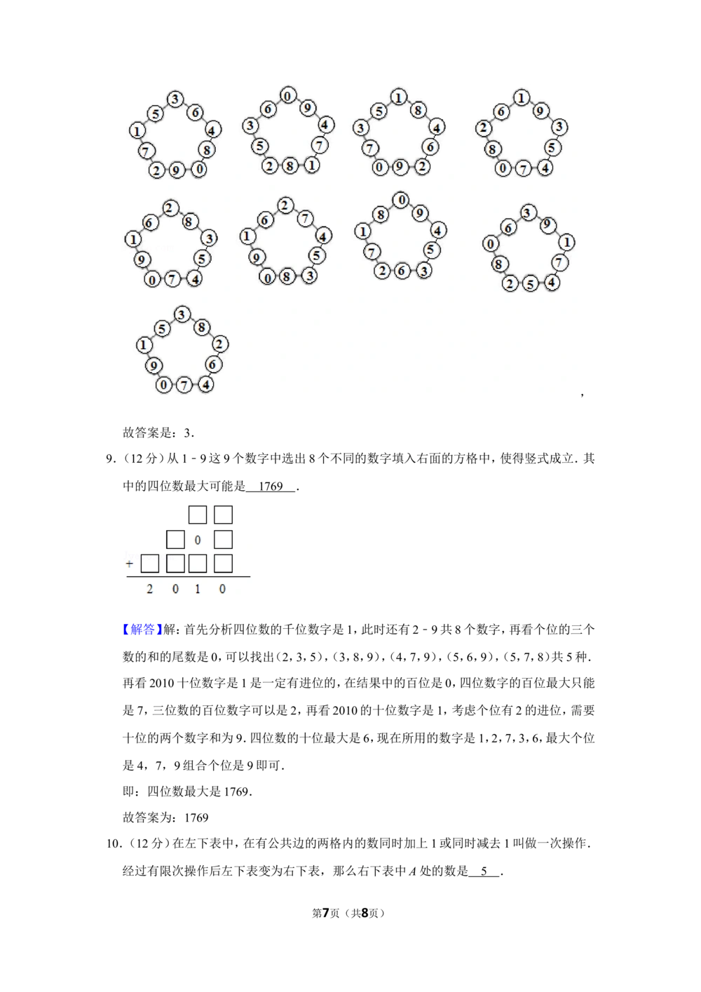 2010年&ldquo;迎春杯&rdquo;数学解题能力展示初赛试卷（三年级）_小学奥数希望杯华杯赛数学竞赛历年真题试题试卷答案解析电子版_2迎春杯90套Word版真题