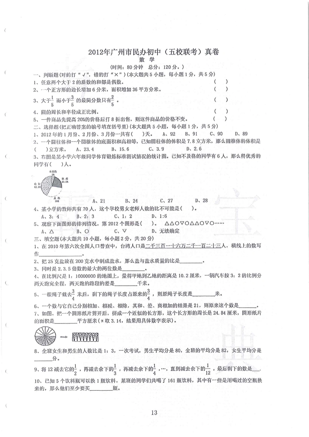 2011-2014小联盟小升初真卷_小学奥数希望杯华杯赛数学竞赛历年真题试题试卷答案解析电子版_赠送4大小联盟、奥校、广外等名校小升初试卷等_04-2011-2014小联盟小升初真卷