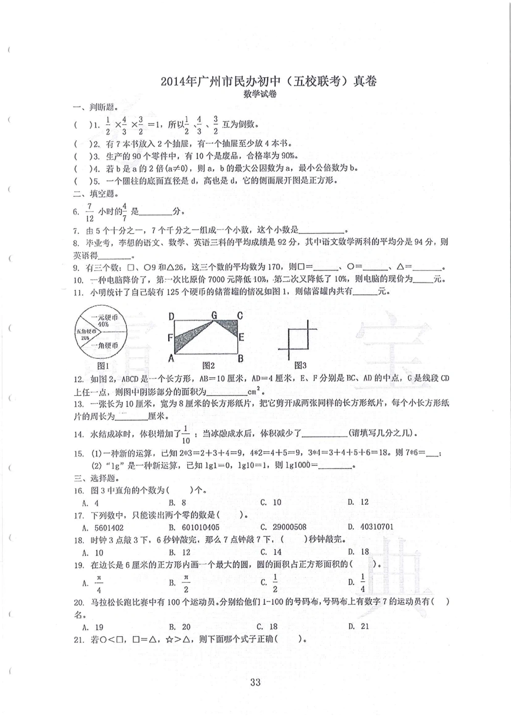 2011-2014小联盟小升初真卷_小学奥数希望杯华杯赛数学竞赛历年真题试题试卷答案解析电子版_赠送4大小联盟、奥校、广外等名校小升初试卷等_04-2011-2014小联盟小升初真卷
