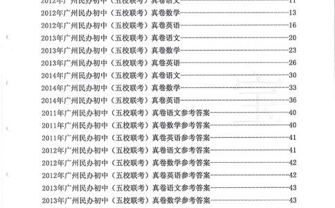 2011-2014小联盟小升初真卷_小学奥数希望杯华杯赛数学竞赛历年真题试题试卷答案解析电子版_赠送4大小联盟、奥校、广外等名校小升初试卷等_04-2011-2014小联盟小升初真卷
