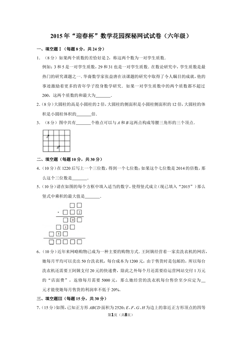 2015年&ldquo;迎春杯&rdquo;数学花园探秘网试试卷（六年级）_小学奥数希望杯华杯赛数学竞赛历年真题试题试卷答案解析电子版_2迎春杯90套Word版真题