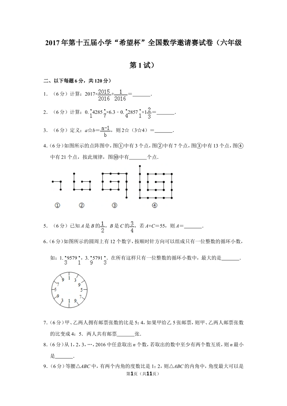 2017年第十五届小学&ldquo;希望杯&rdquo;全国数学邀请赛试卷（六年级第1试）_小学奥数希望杯华杯赛数学竞赛历年真题试题试卷答案解析电子版_02-6年级希望杯真题汇总word