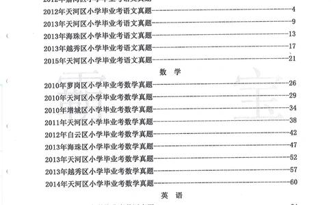 2012-2015广州市各区小学毕业考_小学奥数希望杯华杯赛数学竞赛历年真题试题试卷答案解析电子版_赠送4大小联盟、奥校、广外等名校小升初试卷等_12-2012-2015广州市各区小学毕业考