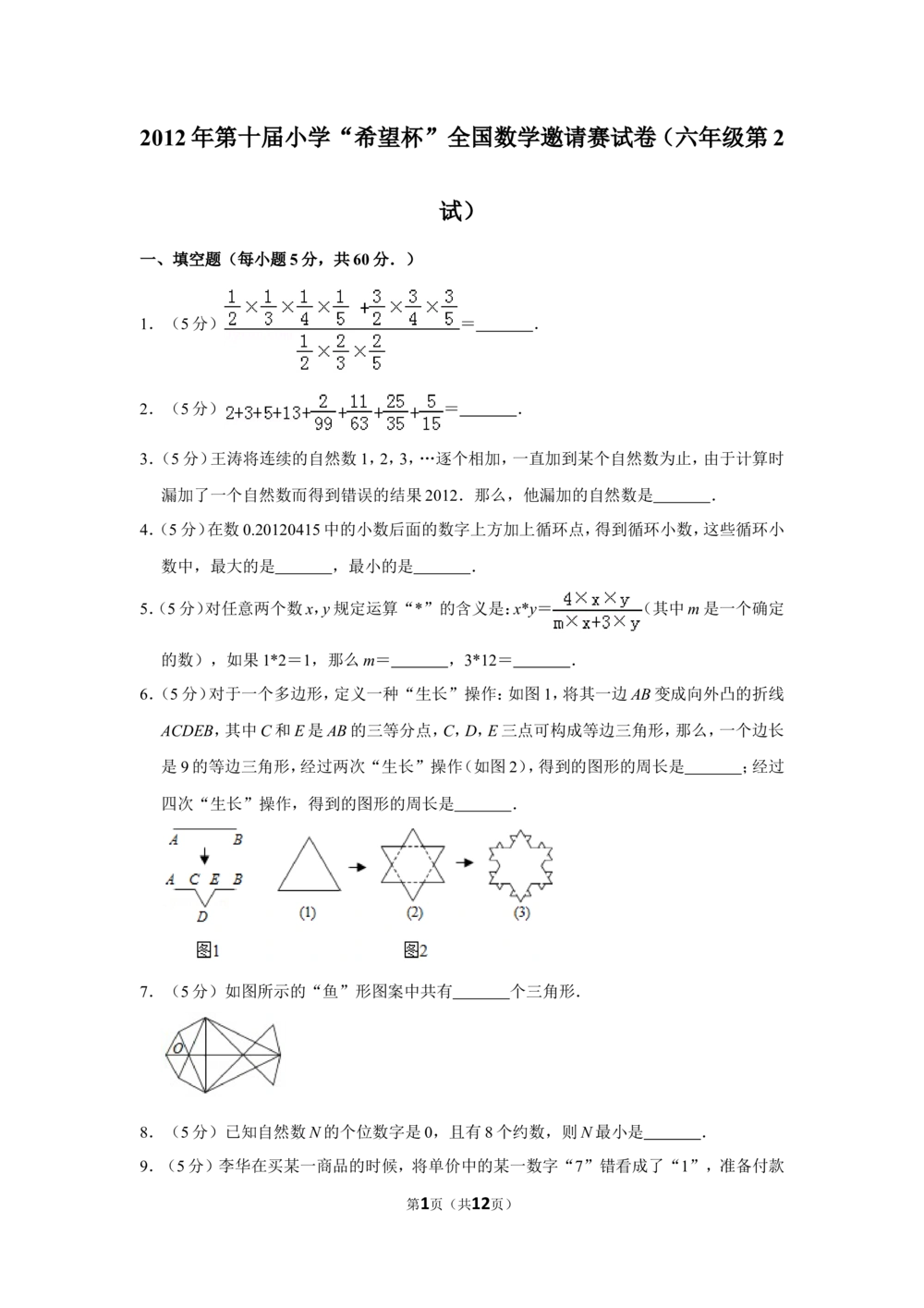 2012年第十届小学&ldquo;希望杯&rdquo;全国数学邀请赛试卷（六年级第2试）_小学奥数希望杯华杯赛数学竞赛历年真题试题试卷答案解析电子版_02-6年级希望杯真题汇总word