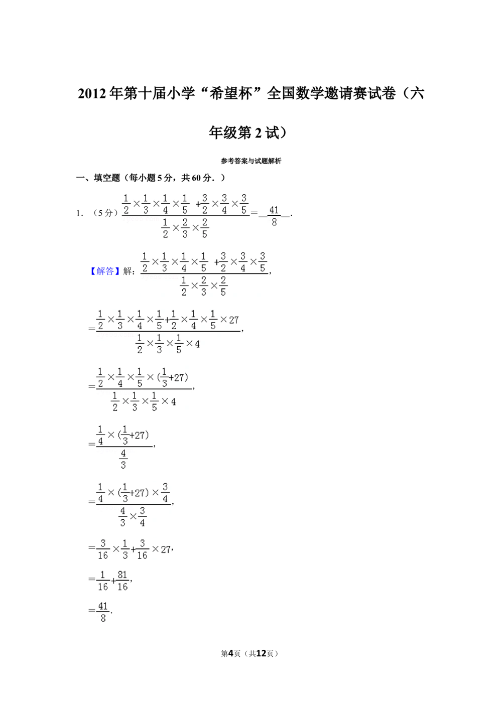 2012年第十届小学&ldquo;希望杯&rdquo;全国数学邀请赛试卷（六年级第2试）_小学奥数希望杯华杯赛数学竞赛历年真题试题试卷答案解析电子版_02-6年级希望杯真题汇总word