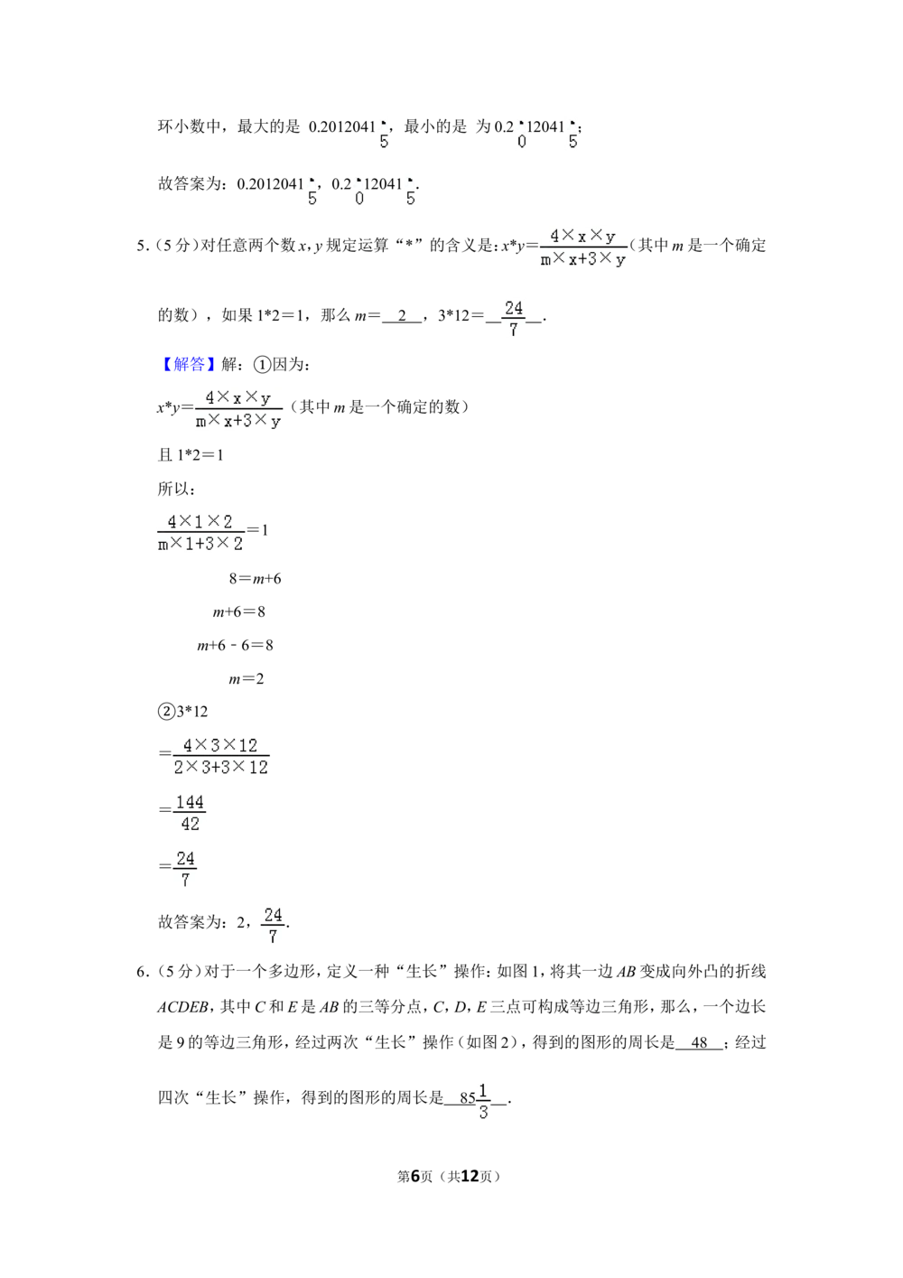 2012年第十届小学&ldquo;希望杯&rdquo;全国数学邀请赛试卷（六年级第2试）_小学奥数希望杯华杯赛数学竞赛历年真题试题试卷答案解析电子版_02-6年级希望杯真题汇总word