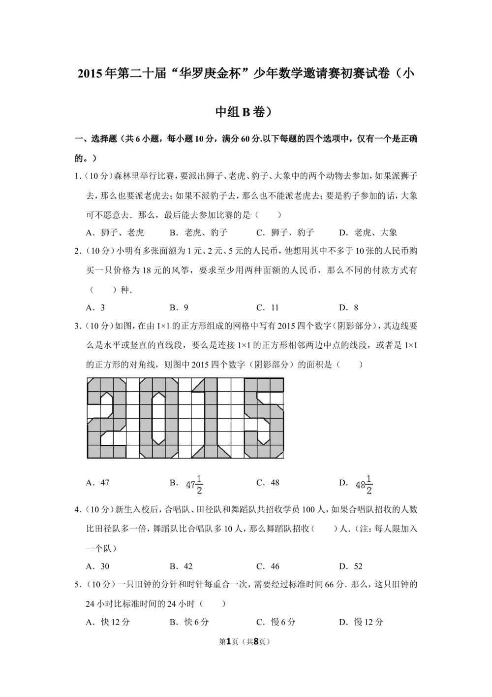 2015年第二十届&ldquo;华罗庚金杯&rdquo;少年数学邀请赛初赛试卷（小中组b卷）_小学奥数希望杯华杯赛数学竞赛历年真题试题试卷答案解析电子版