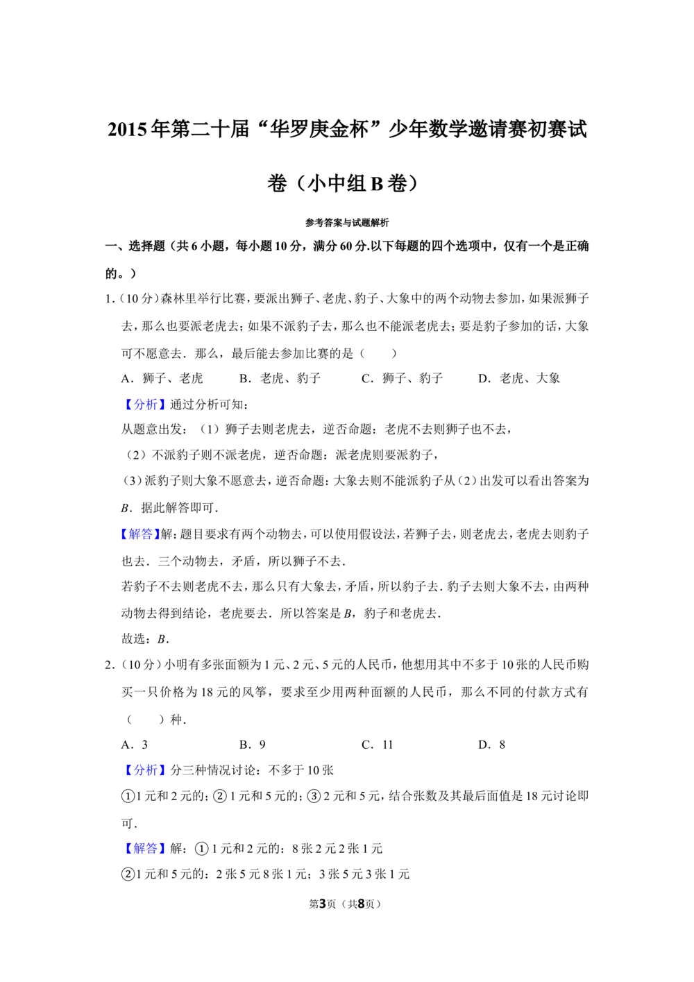 2015年第二十届&ldquo;华罗庚金杯&rdquo;少年数学邀请赛初赛试卷（小中组b卷）_小学奥数希望杯华杯赛数学竞赛历年真题试题试卷答案解析电子版